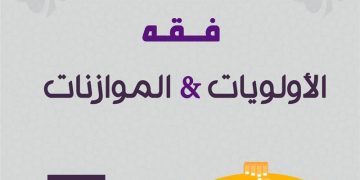 فقه الأولويات: نحو ترشيد الخطاب الإسلامي في زمن الأزمات