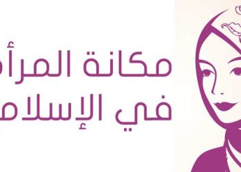 مكانة المرأة في الإسلام: دراسة مقارنة بين الشريعة والمفاهيم الغربية