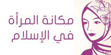 مكانة المرأة في الإسلام: دراسة مقارنة بين الشريعة والمفاهيم الغربية